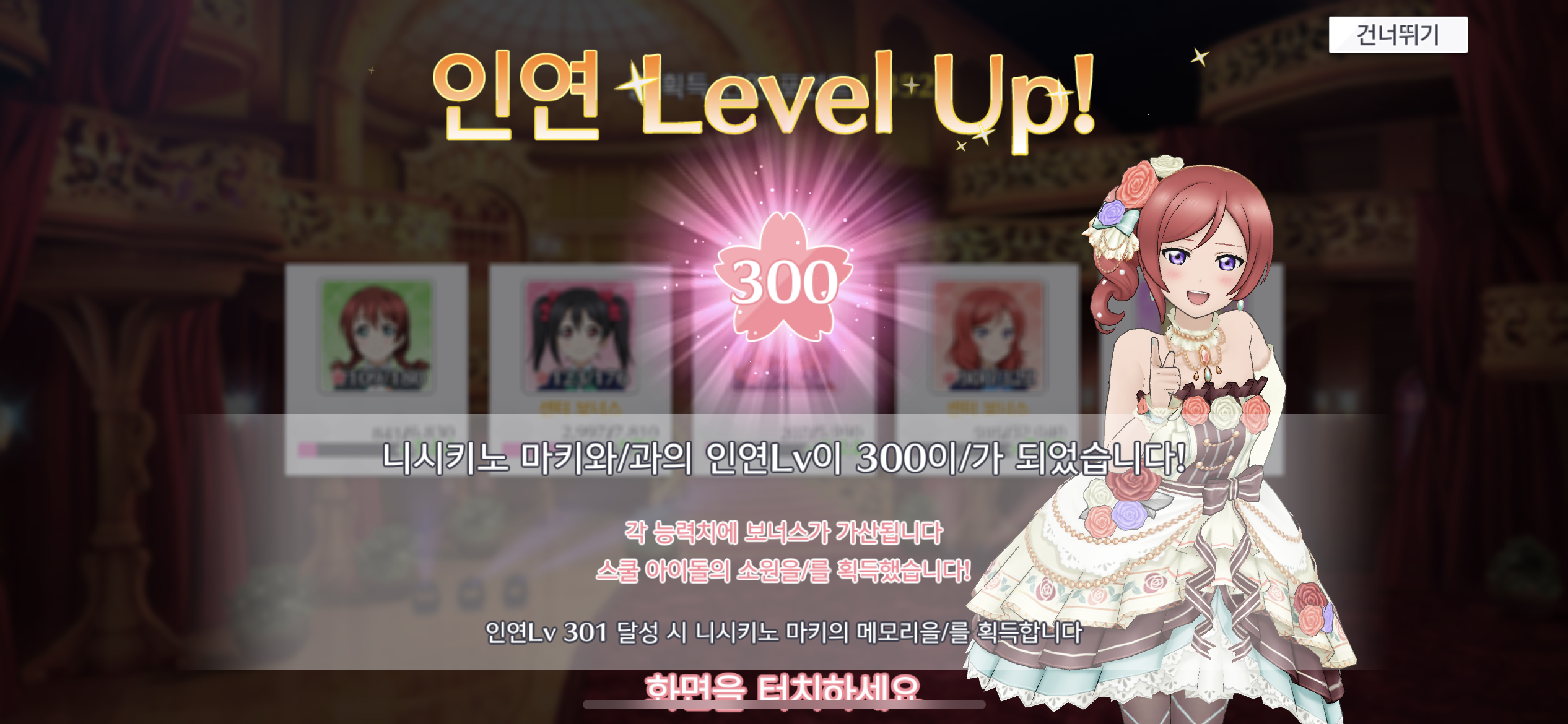 러브라이브 스쿨아이돌 올스타즈 글쿠스타 오시 인연 레벨 300 달성했습니다