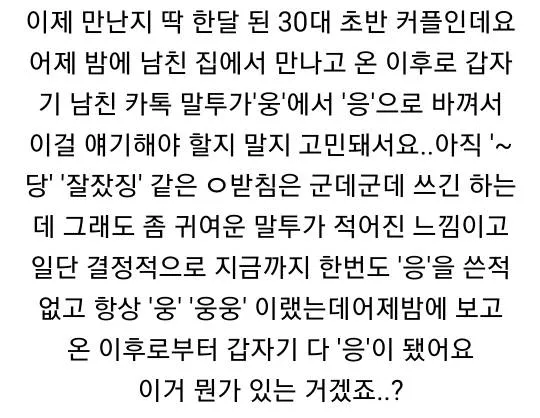 남친 카톡이 '웅'에서 '응'으로 바뀌었어요_2.webp