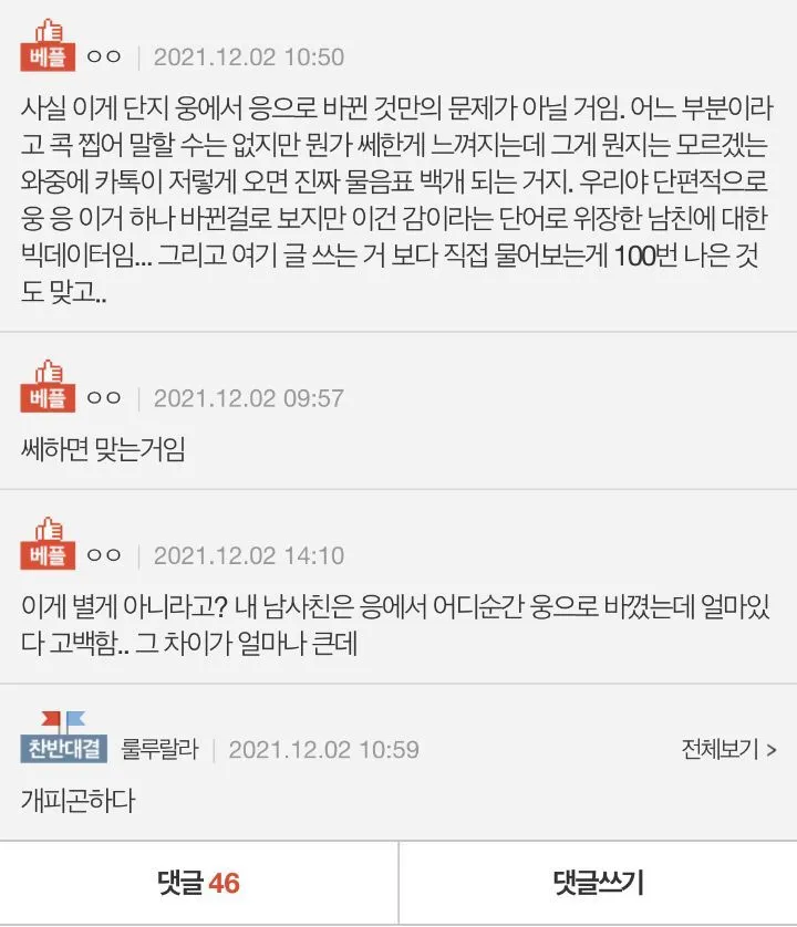 남친 카톡이 '웅'에서 '응'으로 바뀌었어요_3.webp