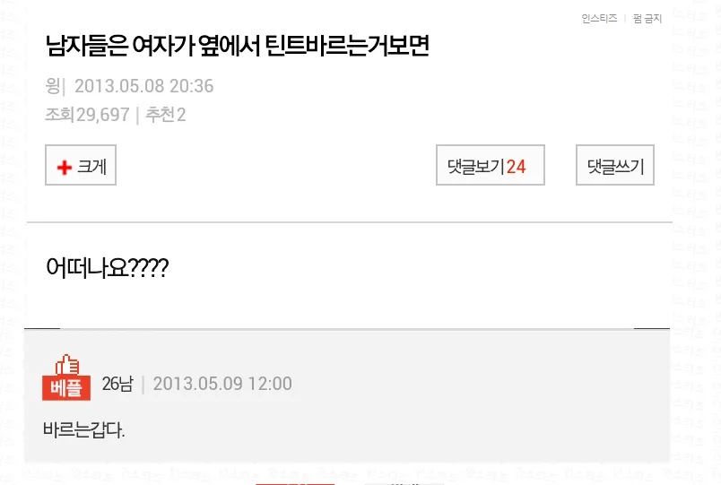 9년전 여자들이 틴트바르는걸 본 남자들의 생각.JPG_1.webp