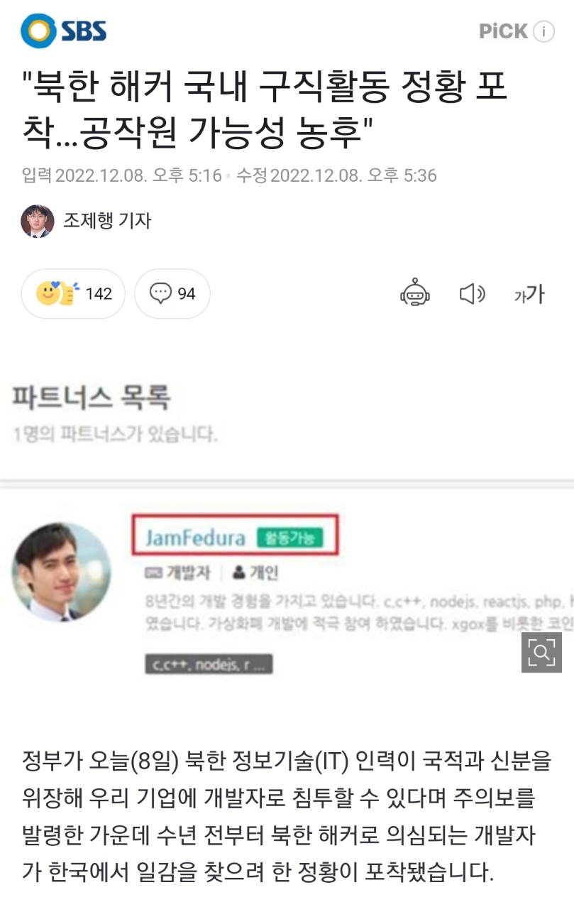 북한 해커 국내 구직활동 정황 포착