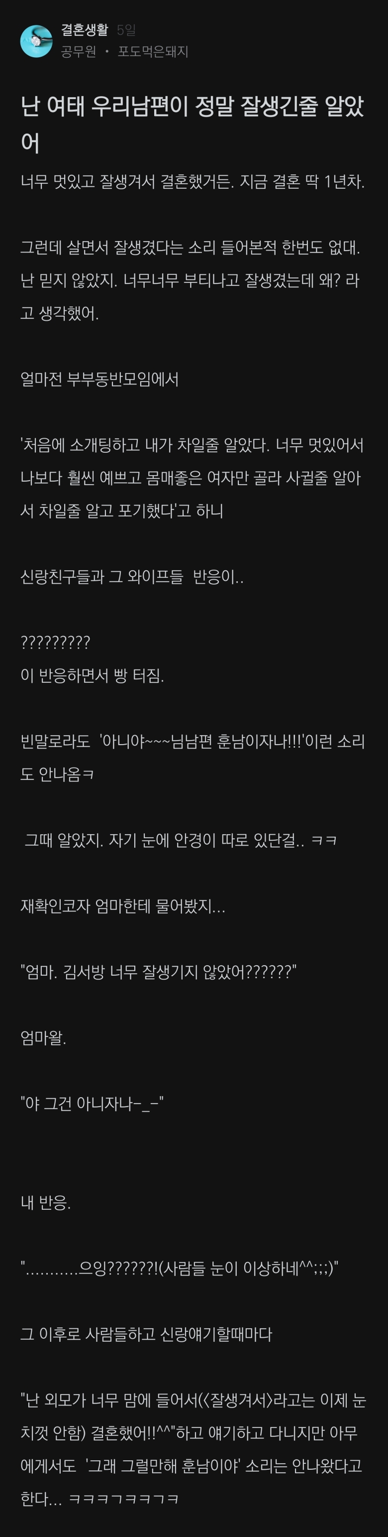 난 우리 남편이 정말 잘생겼다고 생각했어jpg