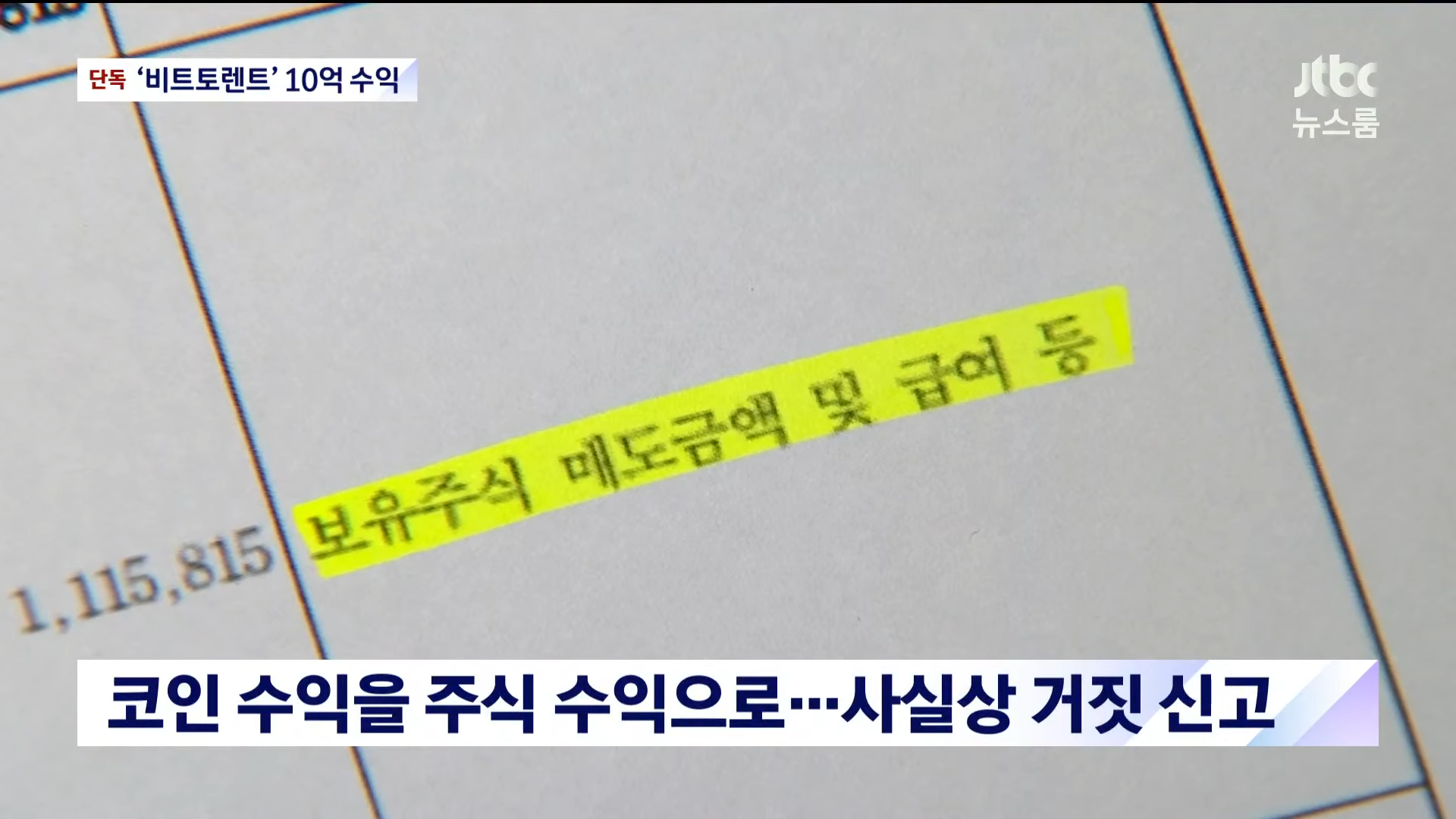 jtbc 비트토렌트 투자 10억 상당 수익