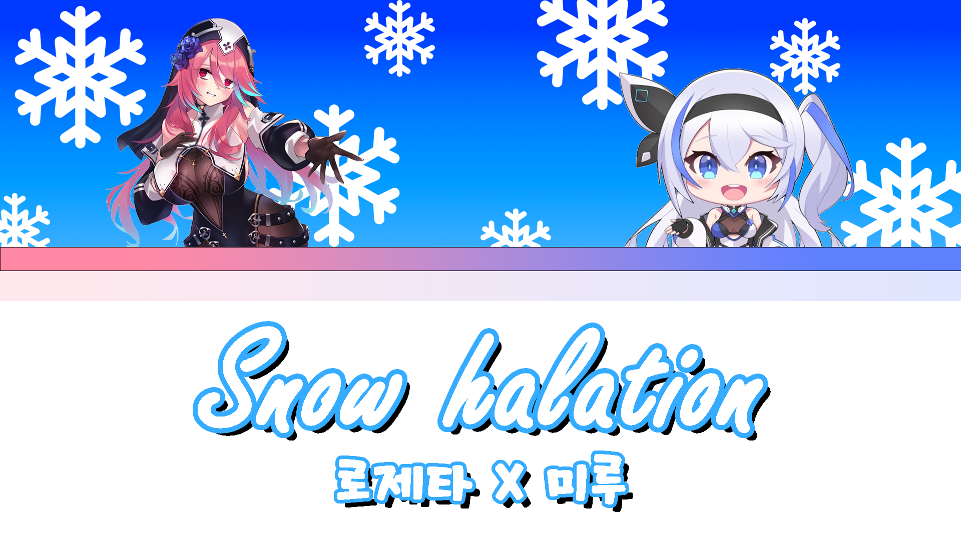 로제타X미루 스노우하레이션