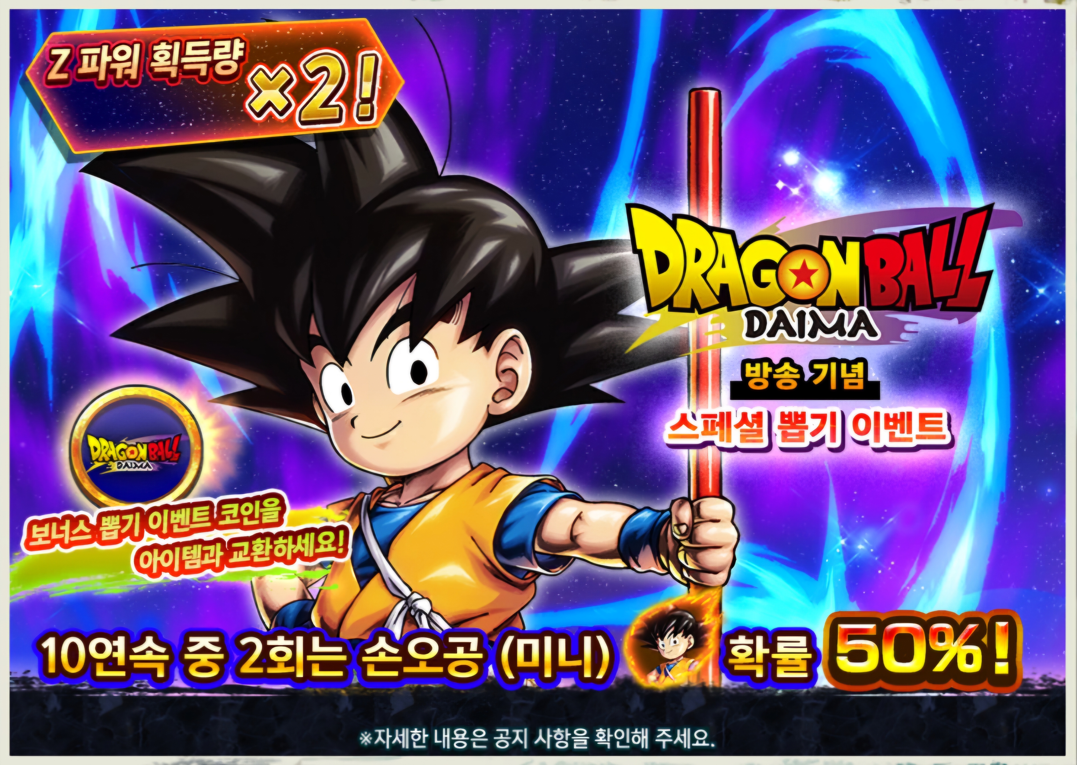 드래곤볼레전즈 드래곤볼 다이마 방영 기념 선물 증정 및 뽑기 시작