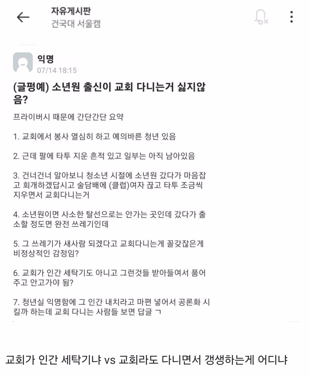 소년원 출신이면서 교회 다녀도 되는지 논란jpg
