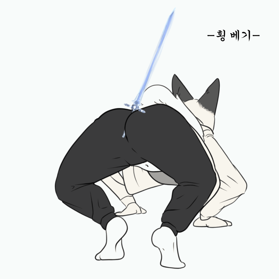 [후방주의] 암퇘지 궁뎅이 검술 파지법.manhwa_7.gif