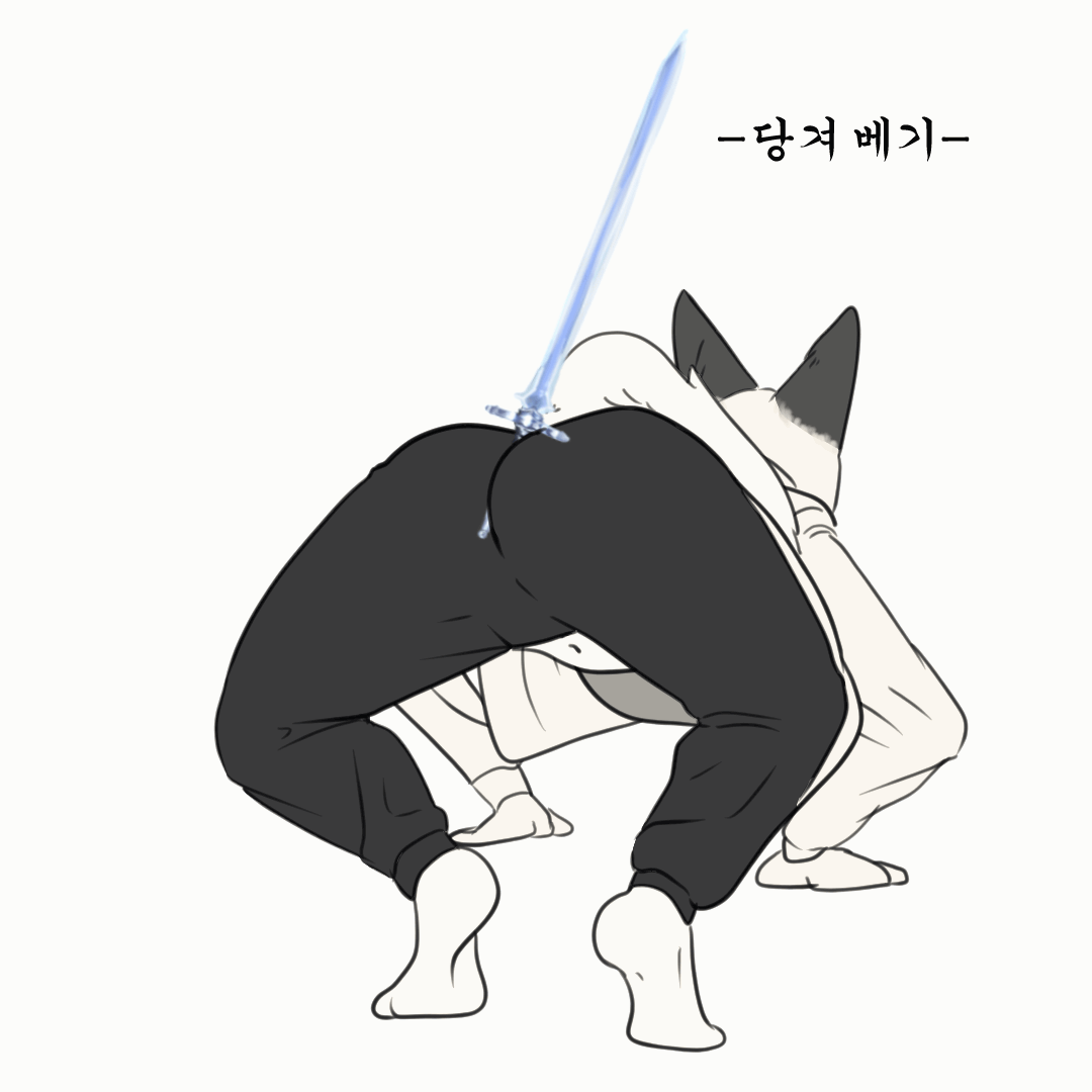[후방주의] 암퇘지 궁뎅이 검술 파지법.manhwa_8.gif