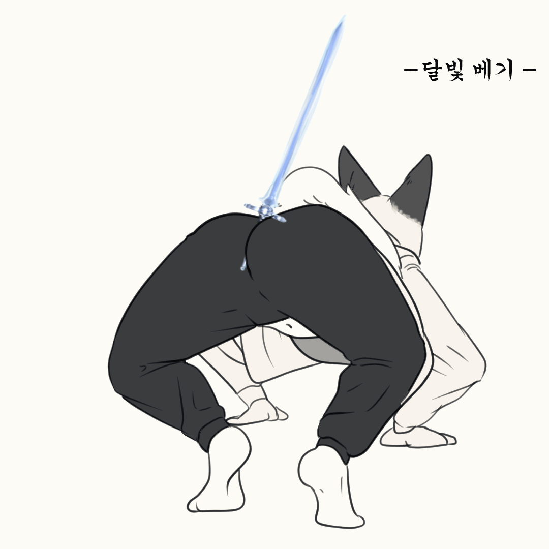 [후방주의] 암퇘지 궁뎅이 검술 파지법.manhwa_11.gif