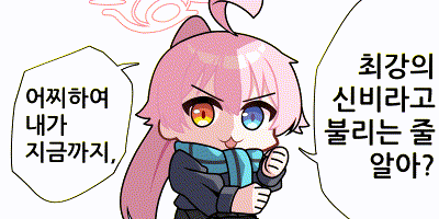 [블루아카] 신비도.. 휘감을 수 있는거지!_6.gif