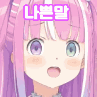 버튜버) ㅇㅇㄱ이고 ㅇㅅㄷ이고 나발이고_1.gif