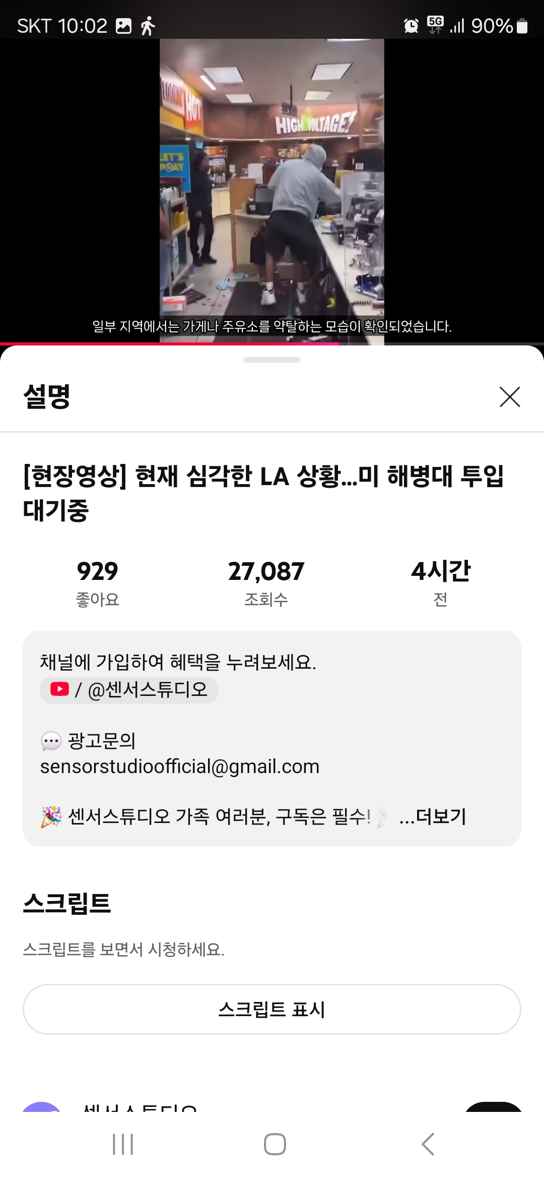 전쟁터가 되버린 LA상황미 해병대 투입 대기