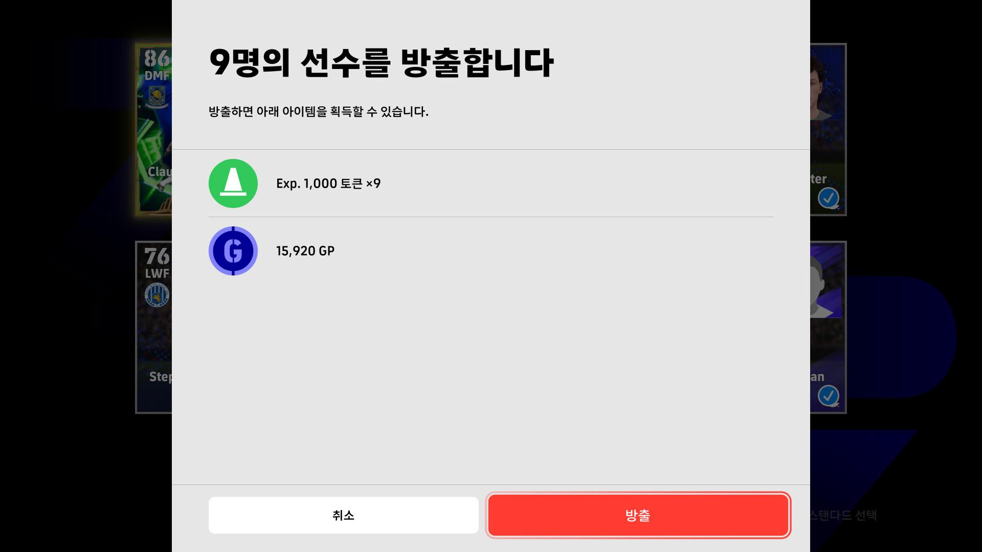 900코인 뽑기 직후 스탠 선수 일괄 방출 기능