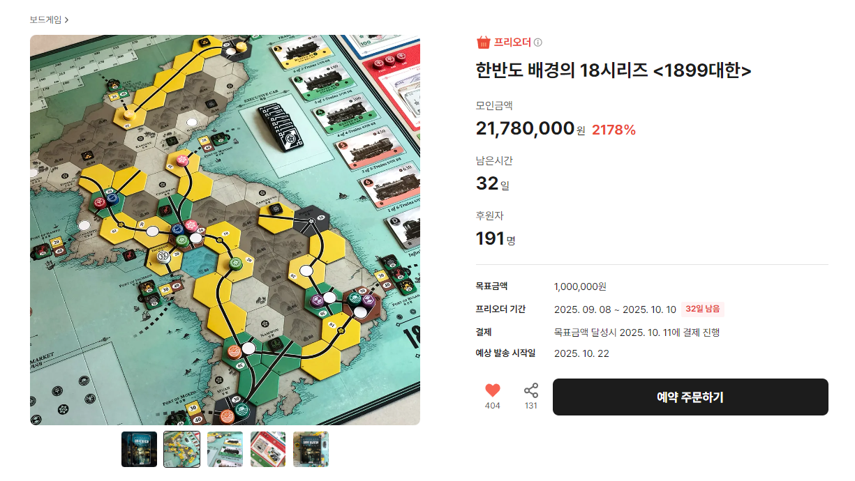 보드게임 스키머 1899 대한 텀블벅 프리오더