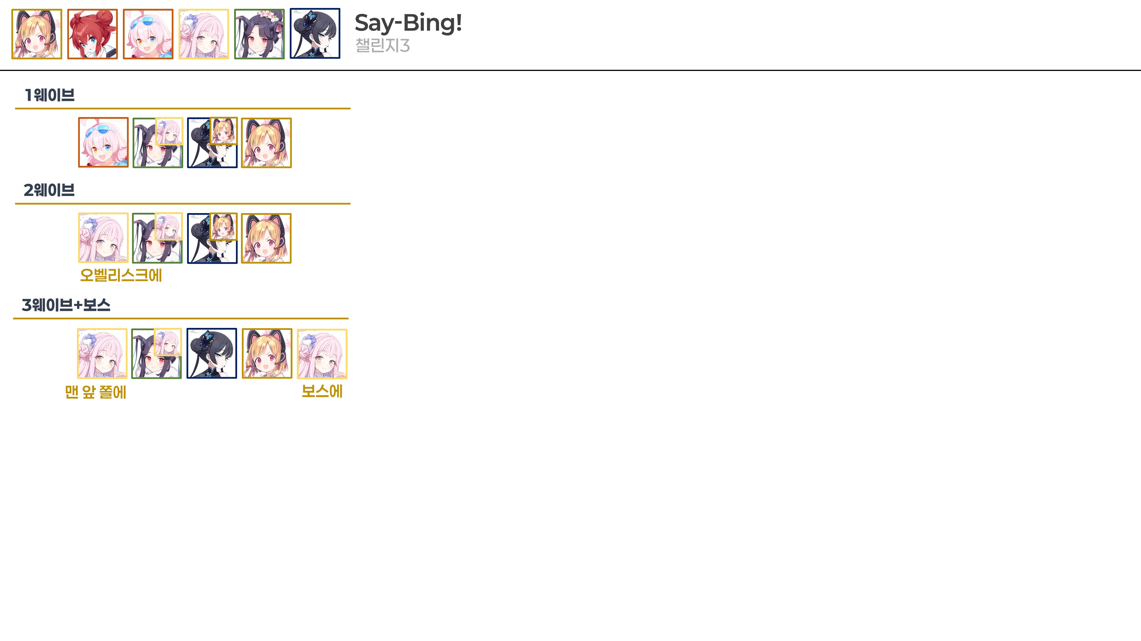 [복각] Say-Bing! 챌린지 공략_9.jpg