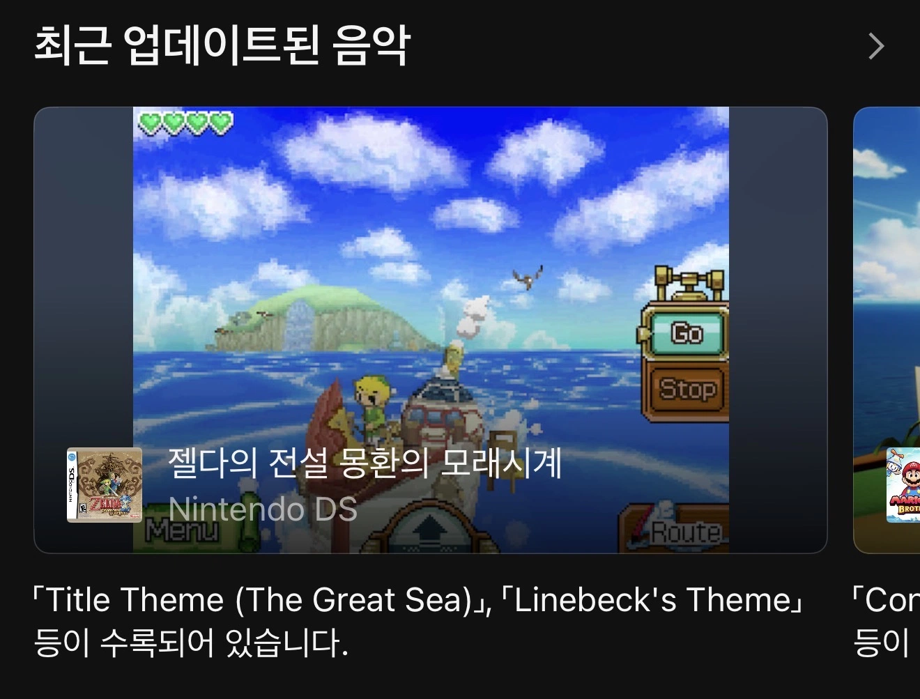 닌텐도 뮤직에 젤다의 전설 몽환의 모래시계 업데이트