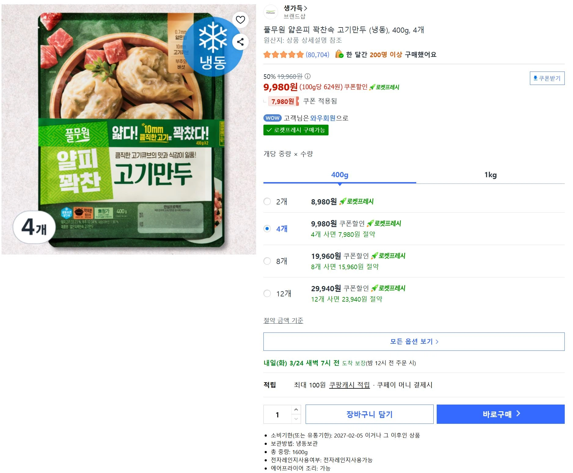 [쿠팡] 풀무원 얊은피 꽉찬속 고기만두 400g 4봉(9,980원/로켓프레시)