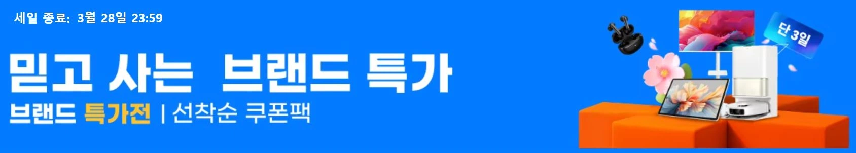 [알리익스프레스] 3월 브랜드 특가전 (3월26일(목)~3월28일(토))