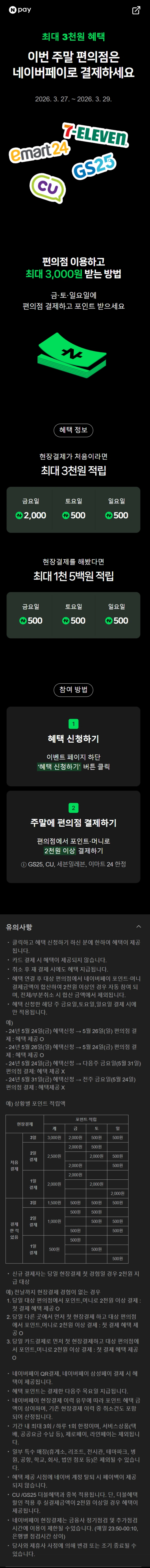 [네이버페이] 금/토/일은 편의점 가는날 (3/27~29)