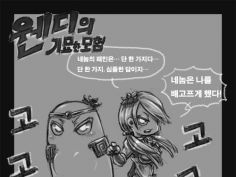 굶지마) 웬디의 기묘한 모험 | 팬픽/패러디만화 | Ruliweb