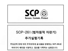 SCP 간단 소개 망가 - SCP-666-J 제럴드 박사의 운전실력, 유머 게시판