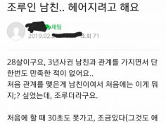 조루인 남친과 헤어지려 합니다.Jpg | (백업)유머 게시판(2018-2020) | Ruliweb