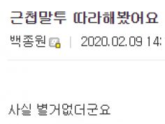 근첩 말투 따라해봤어요 | (백업)유머 게시판(2018-2020) | RULIWEB 근첩 말투 따라해봤어요 | (백업)유머 게시판(2018-2020) | Ruliweb