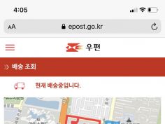우체국 택배 실시간 위치조회하고있는데 4시간째 같은자리에만 있네 | 유머 게시판