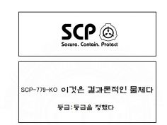 Scp 간단 소개 만화 Scp 779 Ko 편 유머 게시판 루리웹