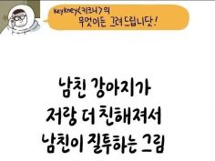 강아지 질투하는 남친 그려주세요. | 유머 게시판 | Ruliweb