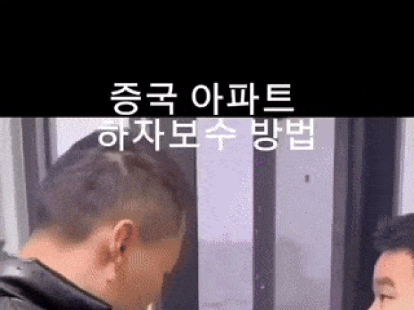 대륙의 아파트 하자보수 | 유머 게시판 대륙의 아파트 하자보수 | 유머 게시판 | 루리웹