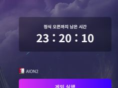 아이온2 24시간 카운트다운 이미지